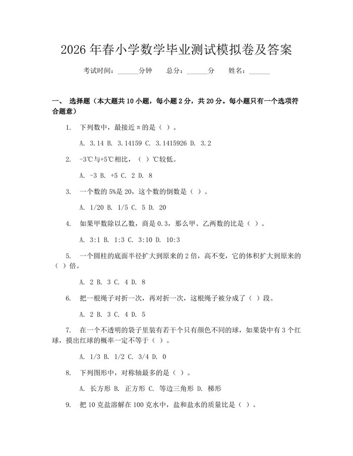 2026年春小学数学毕业测试模拟卷及答案：(docx+pdf)免费下载