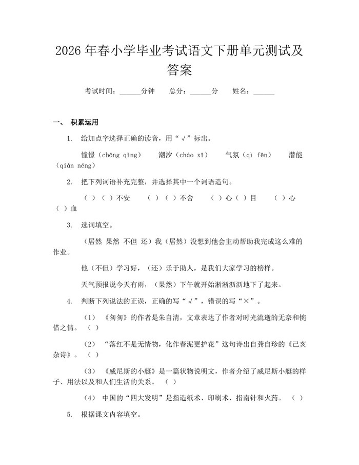 2026年春小学毕业考试语文下册单元测试及答案：(docx+pdf)免费下载