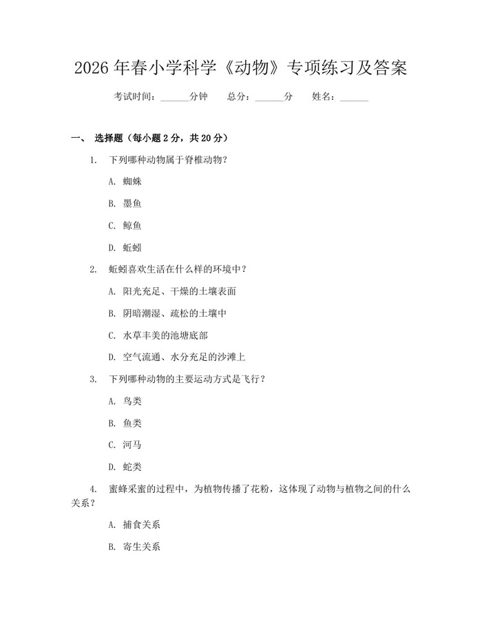 2026年春小学科学《动物》专项练习及答案：(docx+pdf)免费下载