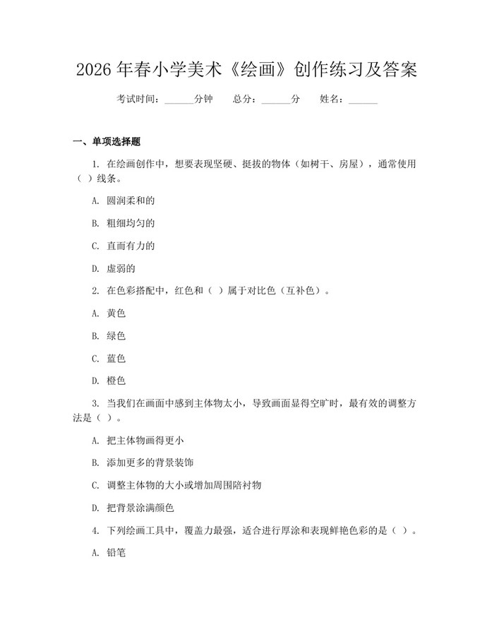 2026年春小学美术《绘画》创作练习及答案：(docx+pdf)免费下载