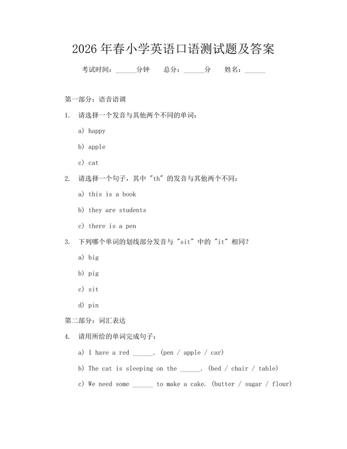2026年春小学英语口语测试题及答案：(docx+pdf)免费下载