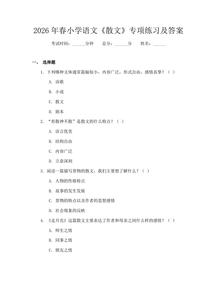 2026年春小学语文《散文》专项练习及答案：(docx+pdf)免费下载