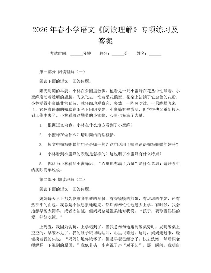 2026年春小学语文《阅读理解》专项练习及答案：(docx+pdf)免费下载