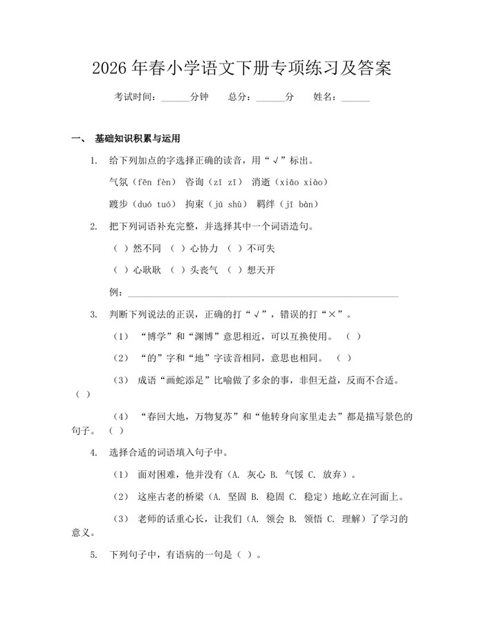 2026年春小学语文下册专项练习及答案：(docx+pdf)免费下载