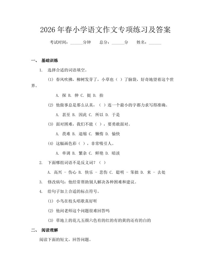 2026年春小学语文作文专项练习及答案：(docx+pdf)免费下载
