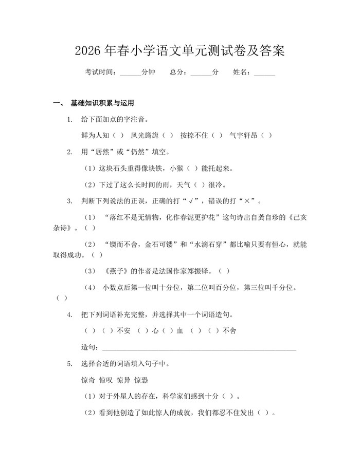 2026年春小学语文单元测试卷及答案：(docx+pdf)免费下载