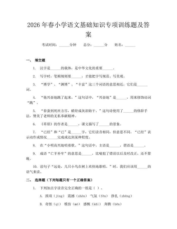 2026年春小学语文基础知识专项训练题及答案：(docx+pdf)免费下载