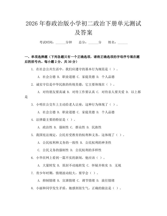 2026年春政治版小学初二政治下册单元测试及答案:(docx+pdf)免费下载