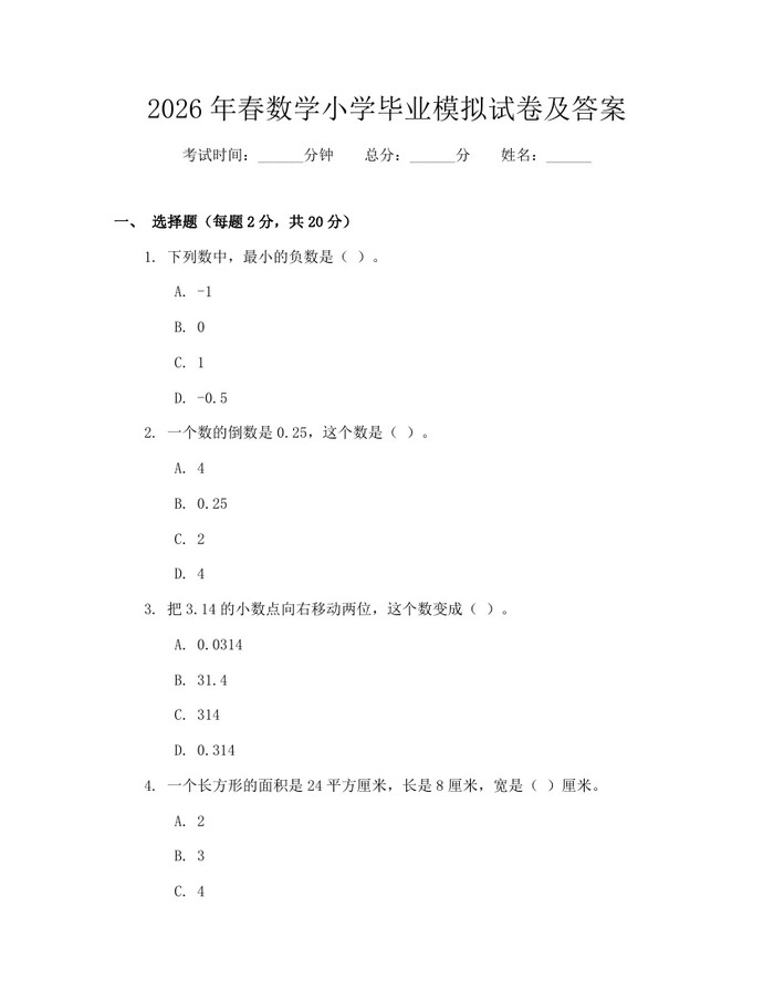 2026年春数学小学毕业模拟试卷及答案：(docx+pdf)免费下载