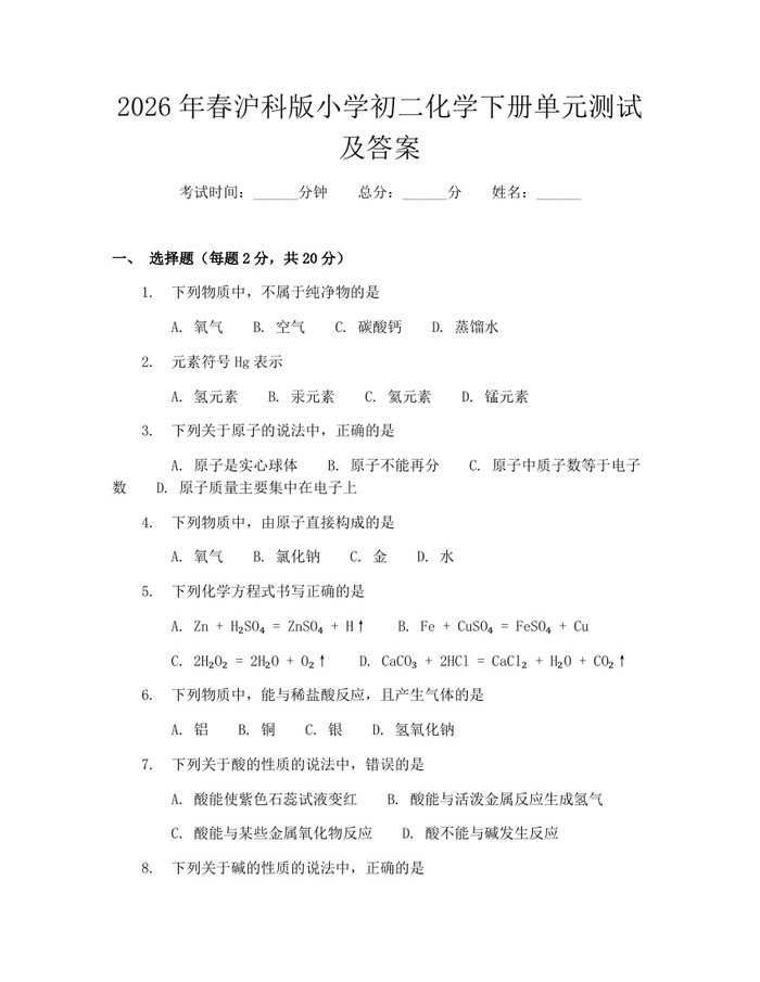 2026年春沪科版小学初二化学下册单元测试及答案：(docx+pdf)免费下载