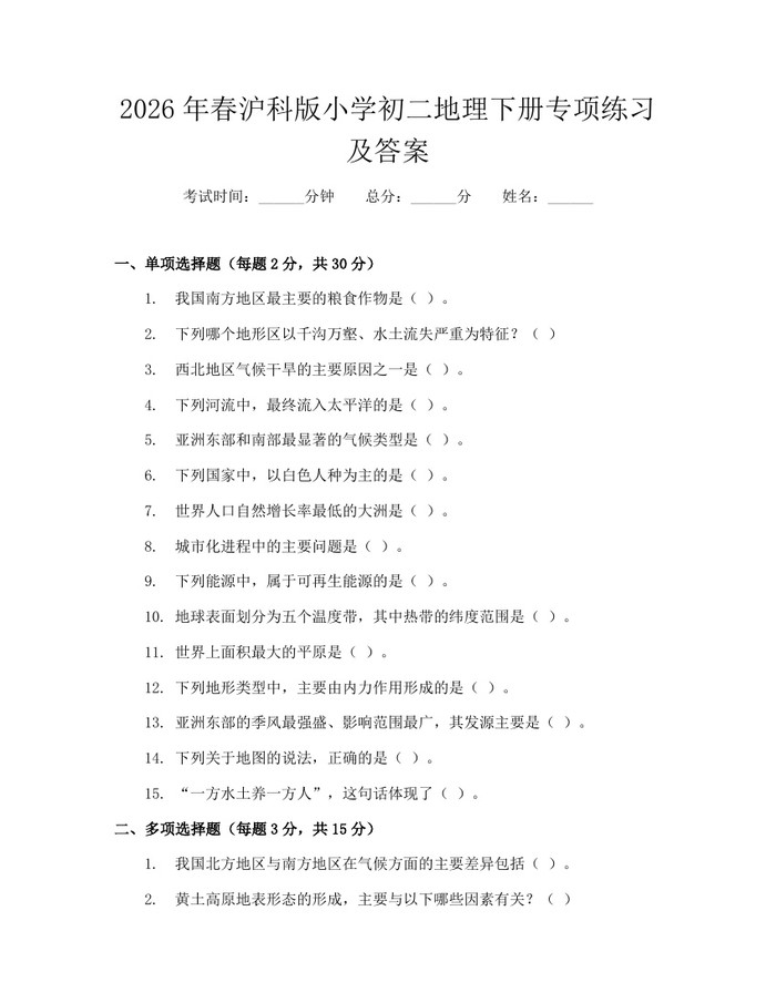 2026年春沪科版小学初二地理下册专项练习及答案:(docx+pdf)免费下载