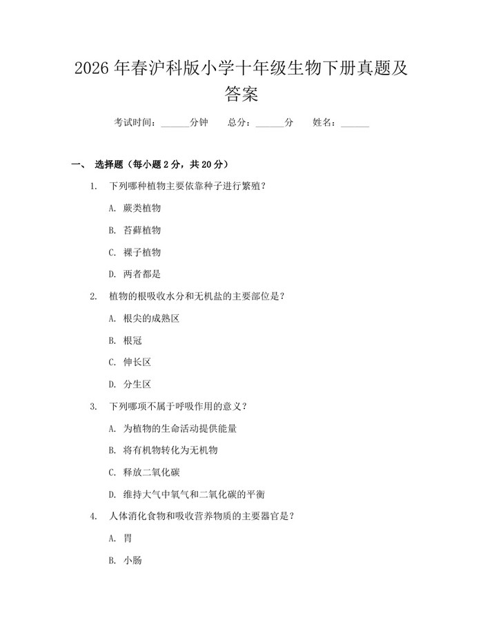 2026年春沪科版小学十年级生物下册真题及答案：(docx+pdf)免费下载