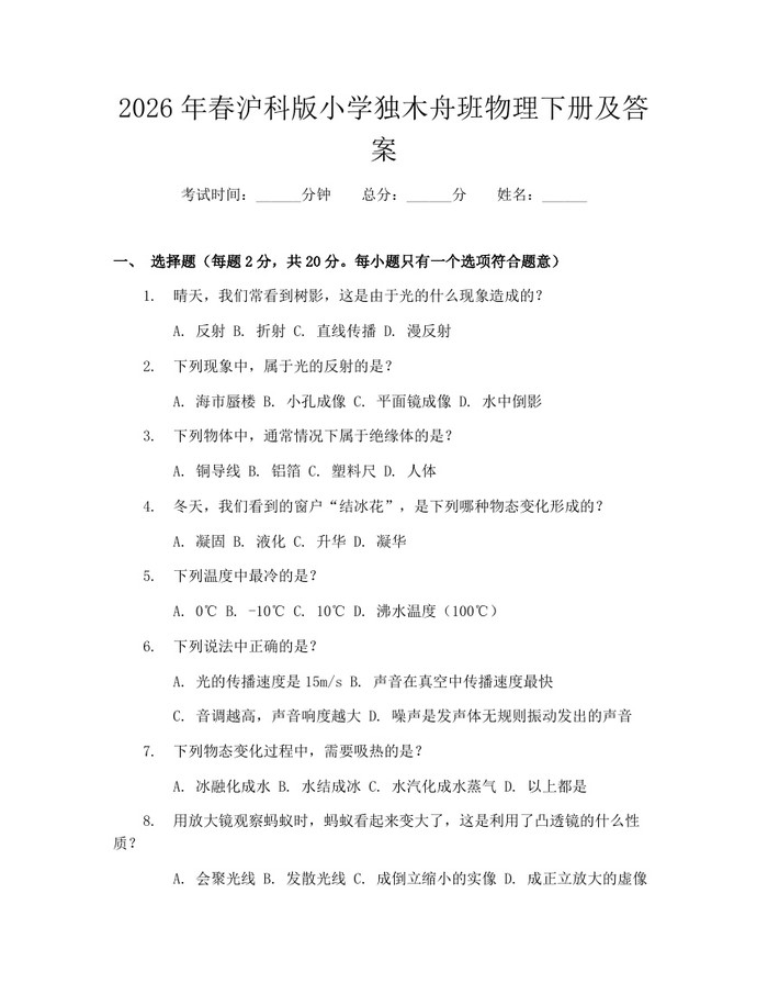 2026年春沪科版小学独木舟班物理下册及答案：(docx+pdf)免费下载