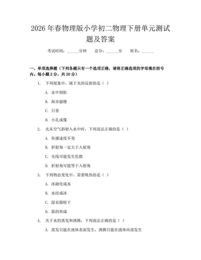 2026年春物理版小学初二物理下册单元测试题及答案：(docx+pdf)免费下载
