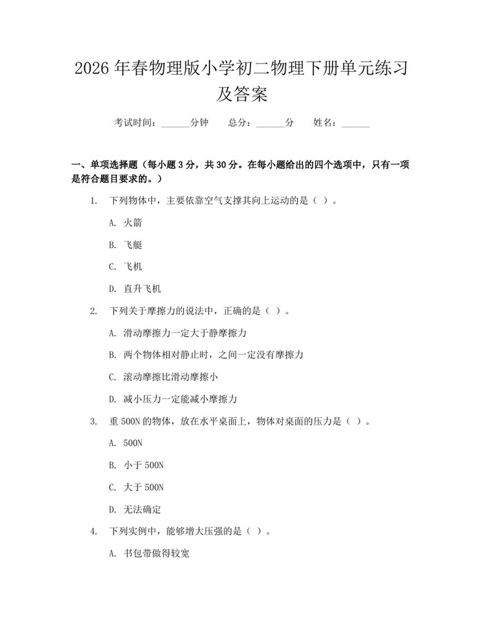 2026年春物理版小学初二物理下册单元练习及答案：(docx+pdf)免费下载