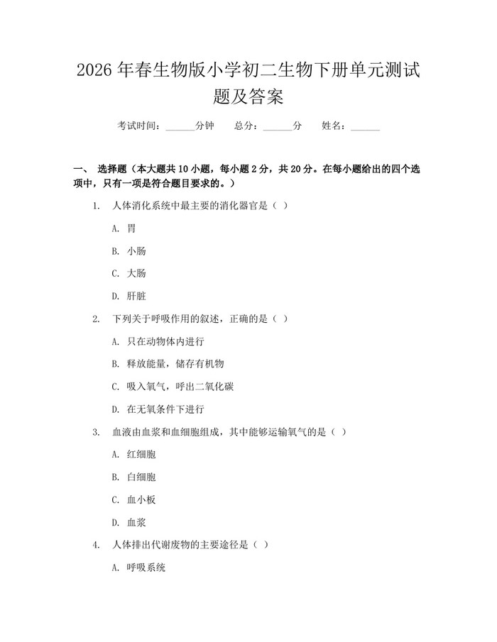 2026年春生物版小学初二生物下册单元测试题及答案：(docx+pdf)免费下载