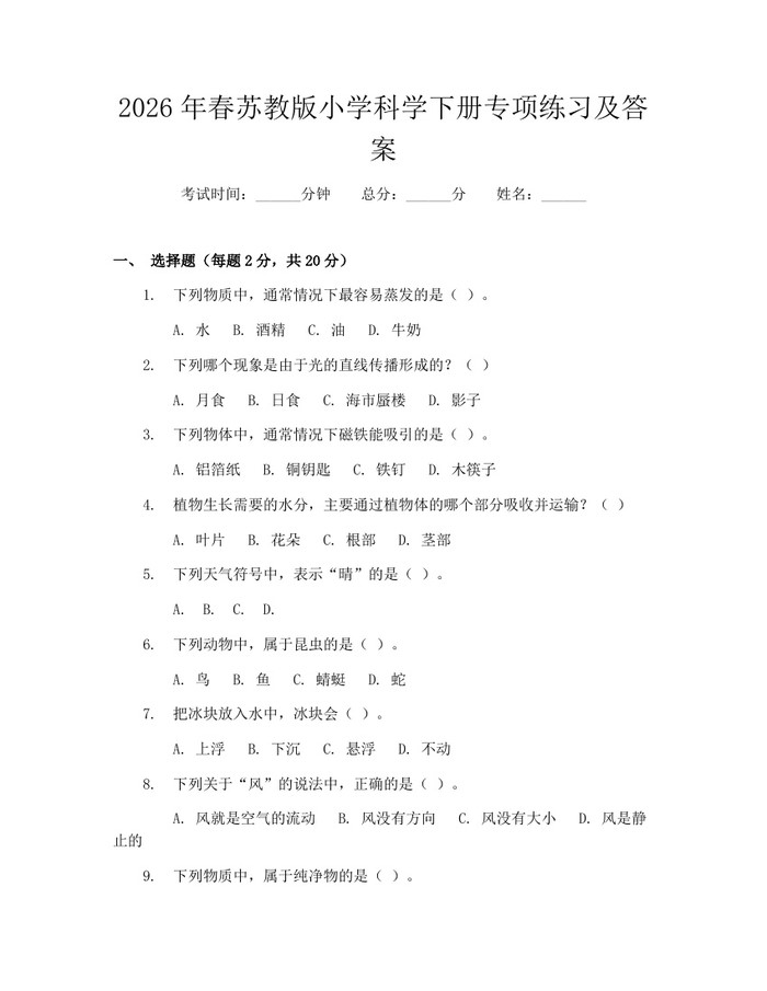 2026年春苏教版小学科学下册专项练习及答案:(docx+pdf)免费下载
