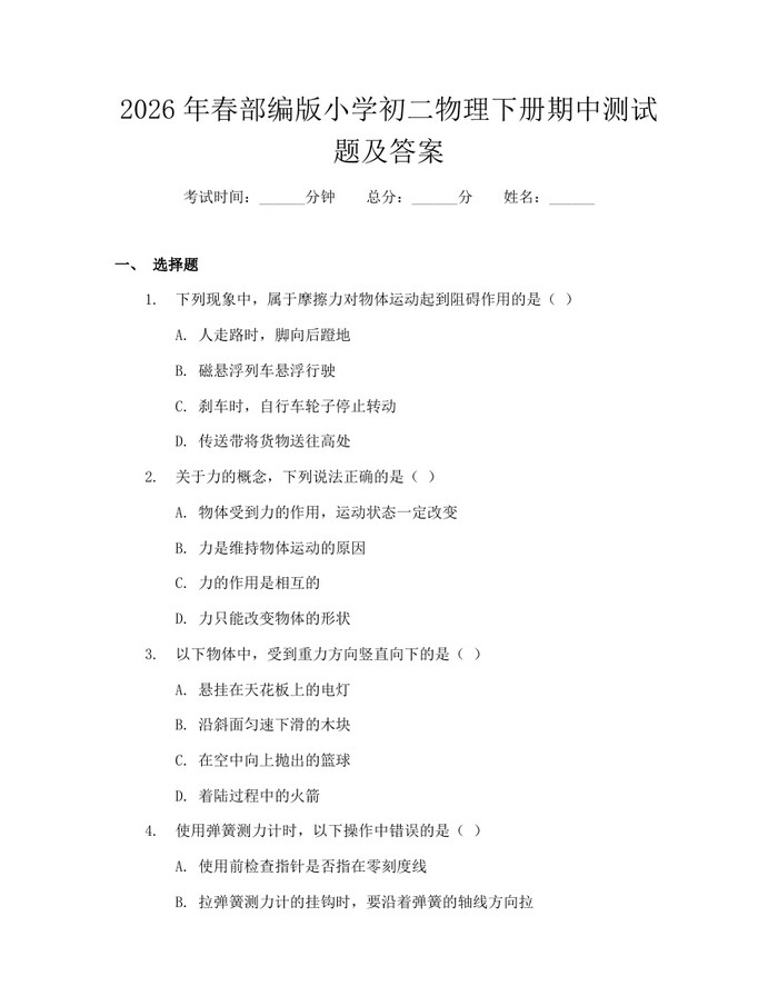 2026年春部编版小学初二物理下册期中测试题及答案：(docx+pdf)免费下载