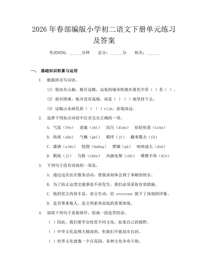 2026年春部编版小学初二语文下册单元练习及答案:(docx+pdf)免费下载