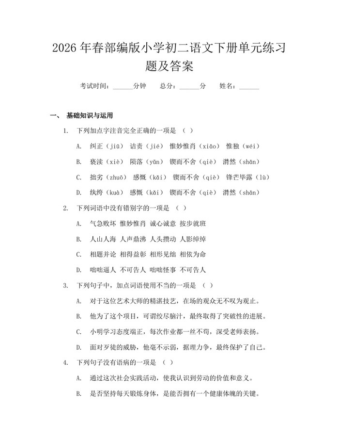 2026年春部编版小学初二语文下册单元练习题及答案：(docx+pdf)免费下载