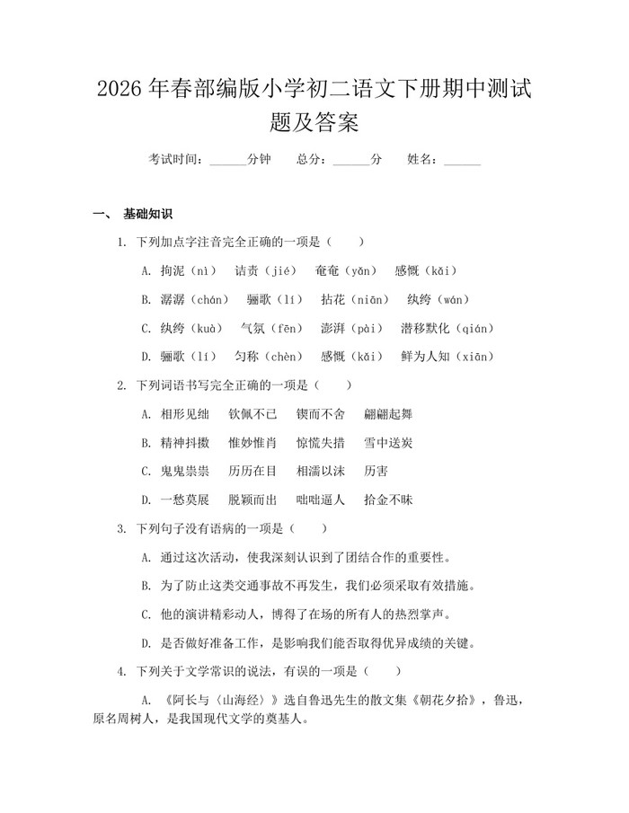 2026年春部编版小学初二语文下册期中测试题及答案：(docx+pdf)免费下载