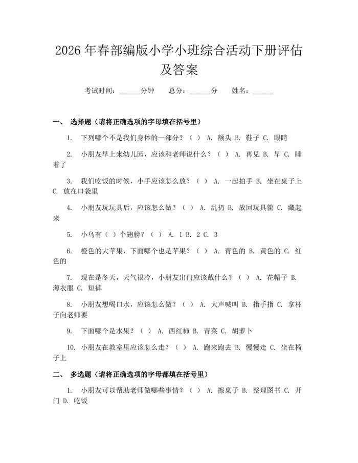 2026年春部编版小学小班综合活动下册评估及答案：(docx+pdf)免费下载