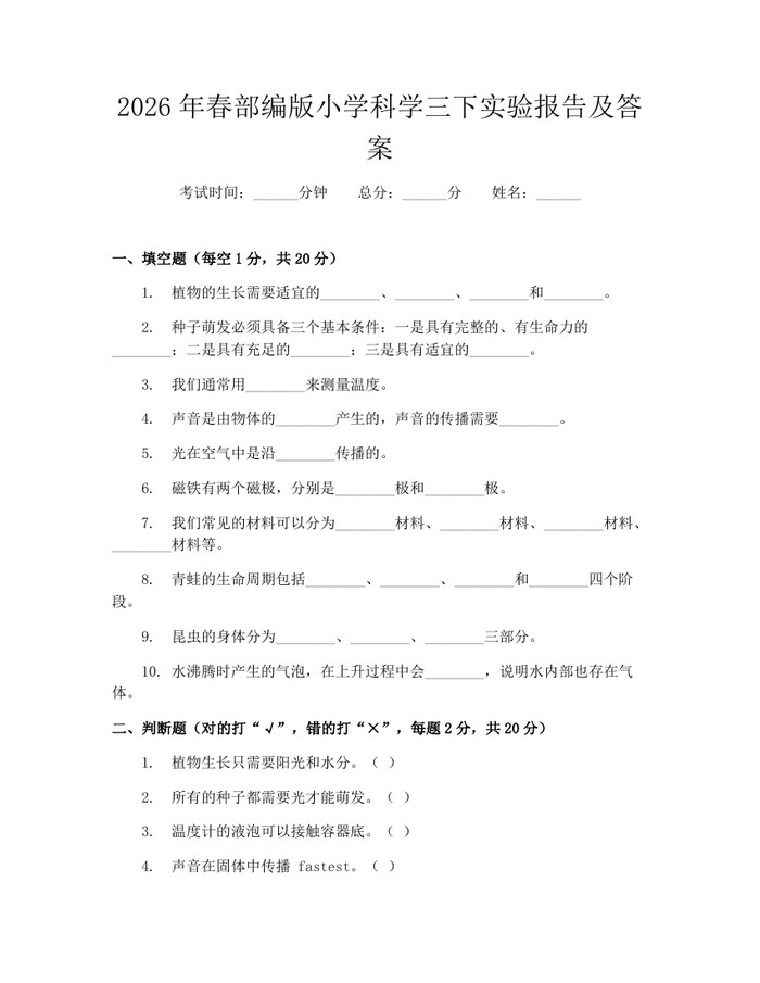 2026年春部编版小学科学三下实验报告及答案：(docx+pdf)免费下载