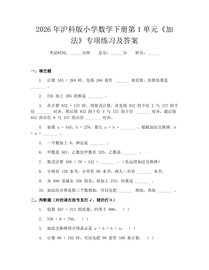 2026年沪科版小学数学下册第1单元《加法》专项练习及答案：(docx+pdf)免费下载