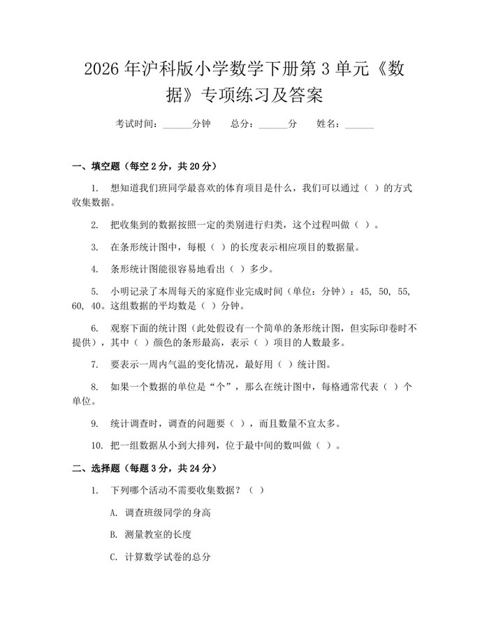 2026年沪科版小学数学下册第3单元《数据》专项练习及答案：(docx+pdf)免费下载