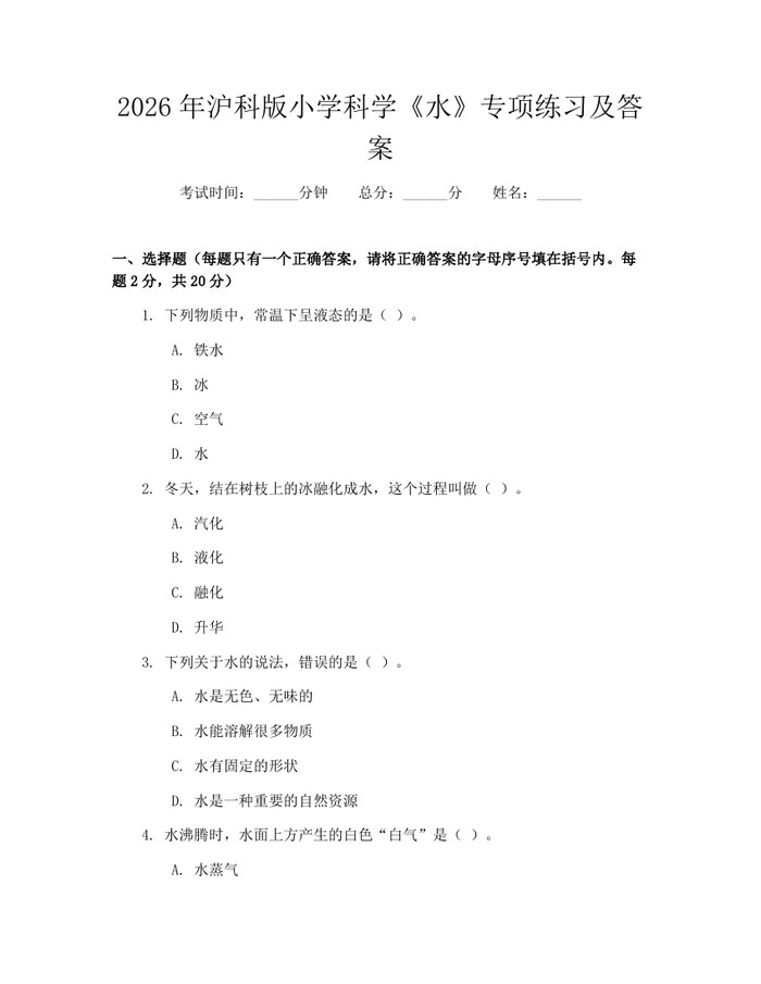 2026年沪科版小学科学《水》专项练习及答案：(docx+pdf)免费下载