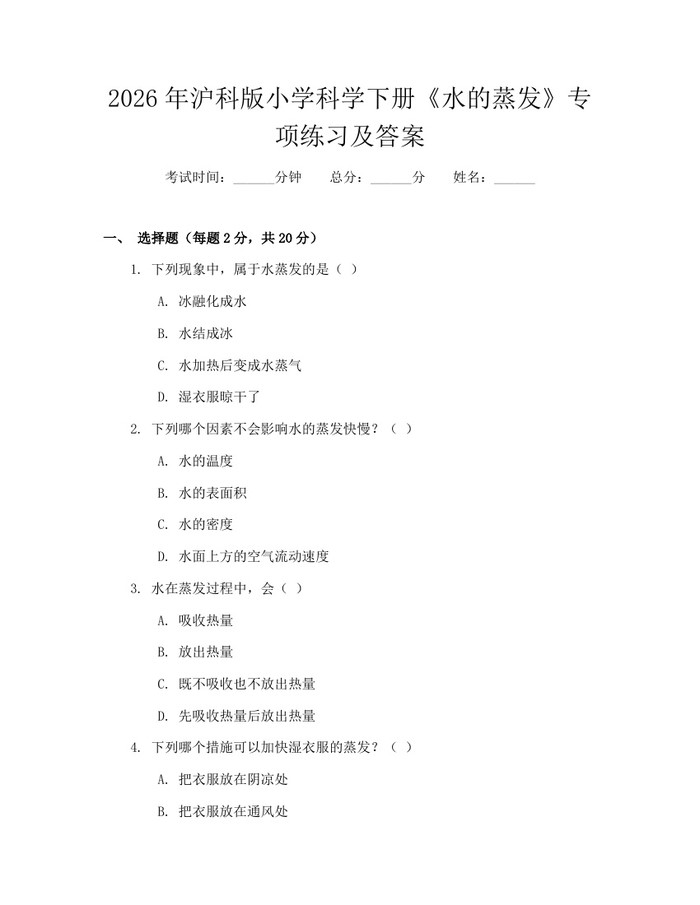 2026年沪科版小学科学下册《水的蒸发》专项练习及答案：(docx+pdf)免费下载