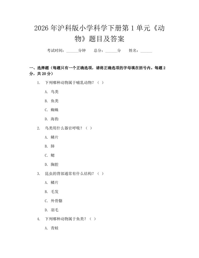 2026年沪科版小学科学下册第1单元《动物》题目及答案：(docx+pdf)免费下载