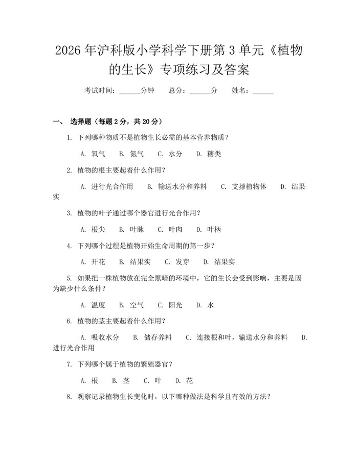 2026年沪科版小学科学下册第3单元《植物的生长》专项练习及答案：(docx+pdf)免费下载