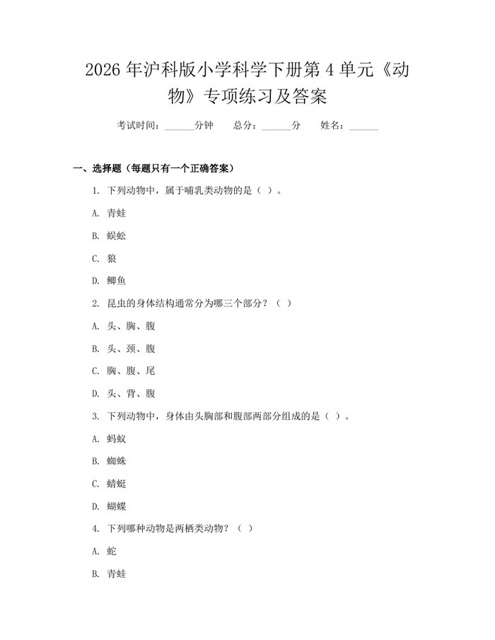 2026年沪科版小学科学下册第4单元《动物》专项练习及答案：(docx+pdf)免费下载