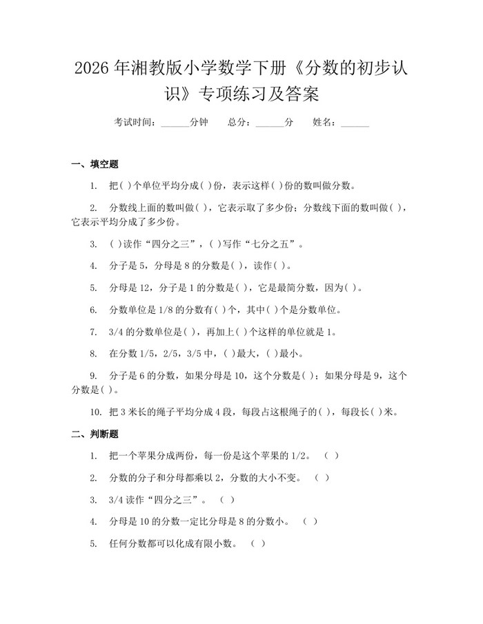 2026年湘教版小学数学下册《分数的初步认识》专项练习及答案：(docx+pdf)免费下载