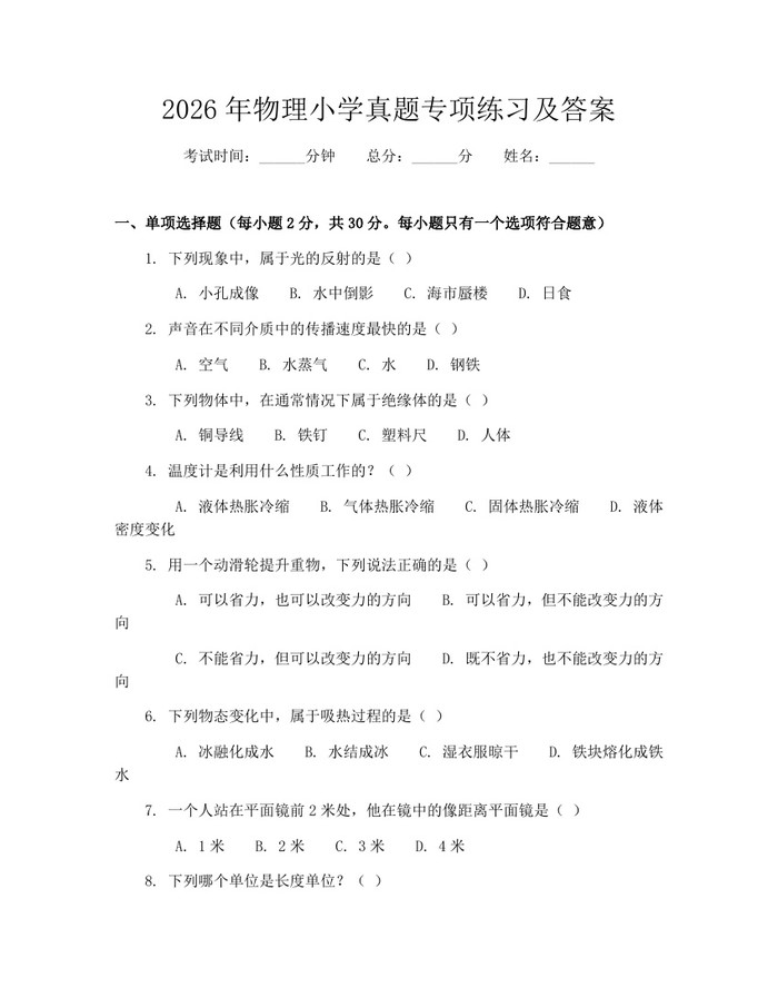 2026年物理小学真题专项练习及答案：(docx+pdf)免费下载