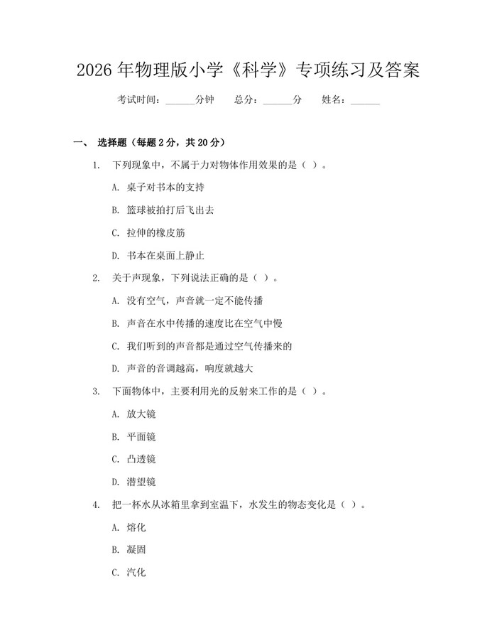 2026年物理版小学《科学》专项练习及答案：(docx+pdf)免费下载