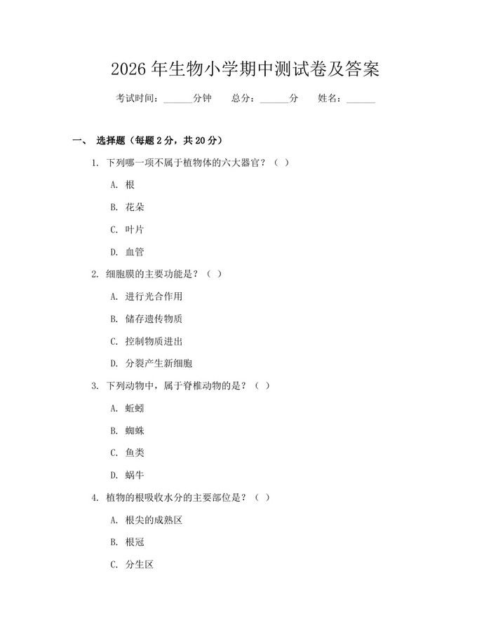 2026年生物小学期中测试卷及答案：(docx+pdf)免费下载