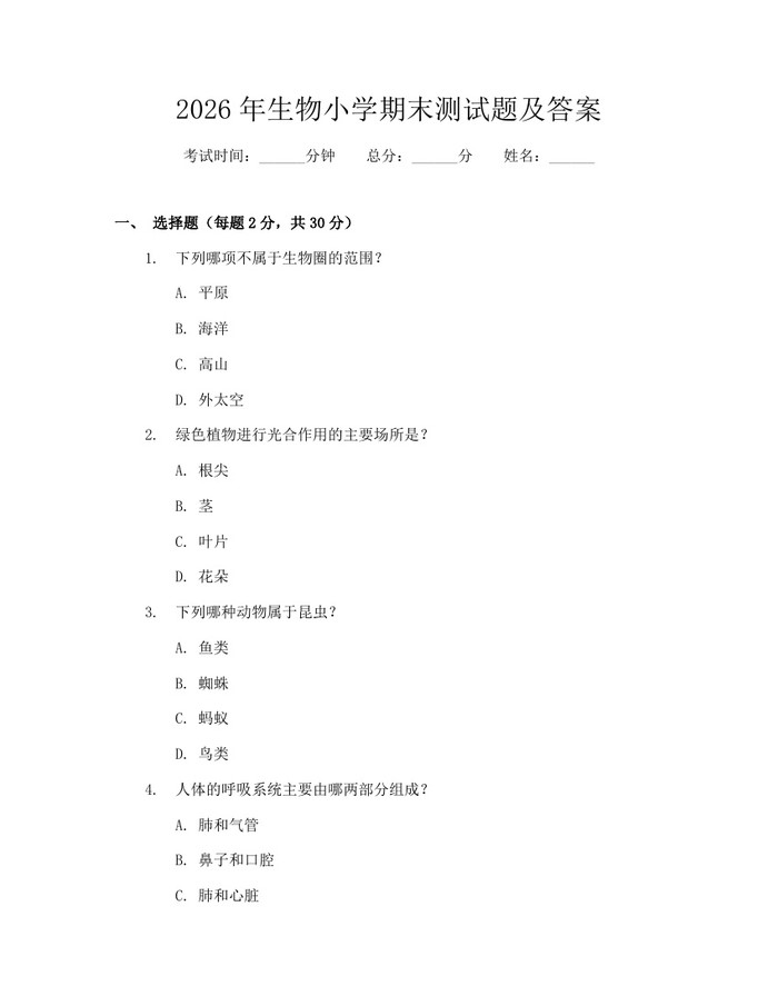 2026年生物小学期末测试题及答案：(docx+pdf)免费下载
