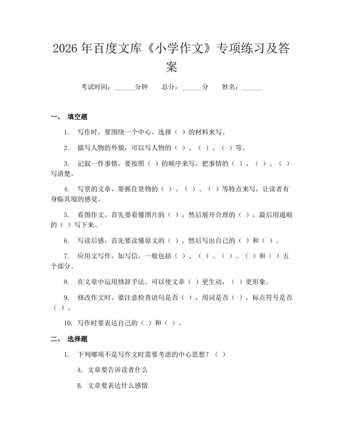 2026年百度文库《小学作文》专项练习及答案：(docx+pdf)免费下载
