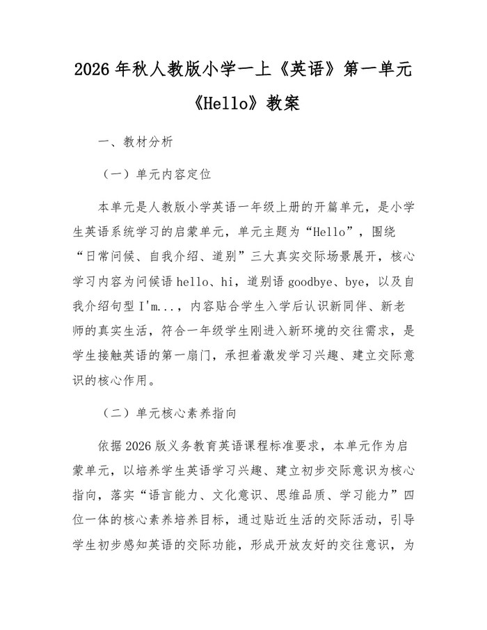 2026年秋人教版小学一上《英语》第一单元《Hello》教案：(docx+pdf)免费下载