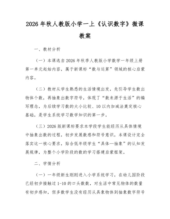 2026年秋人教版小学一上《认识数字》微课教案：(docx+pdf)免费下载