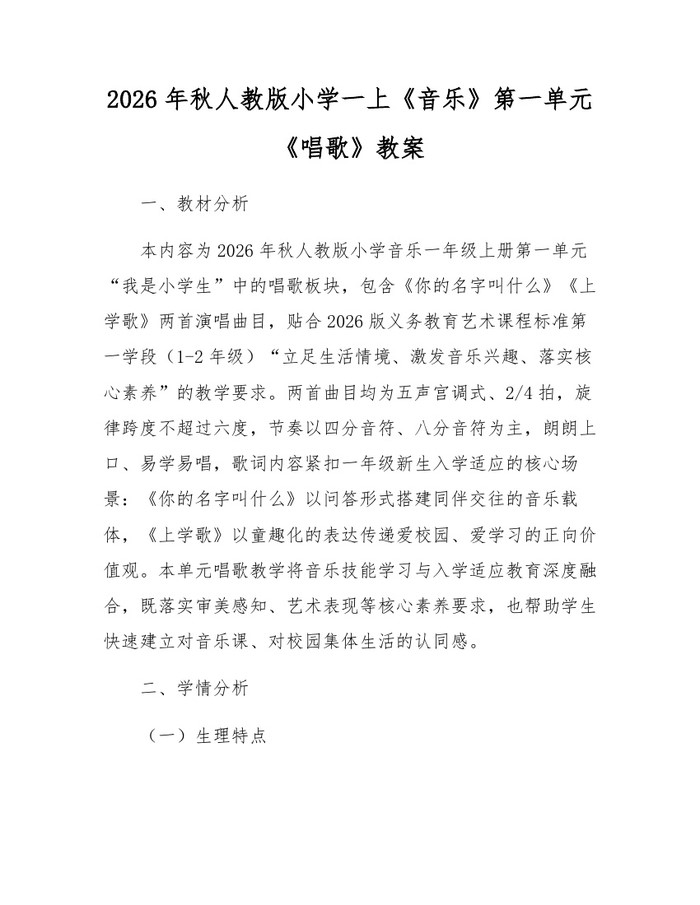 2026年秋人教版小学一上《音乐》第一单元《唱歌》教案：(docx+pdf)免费下载