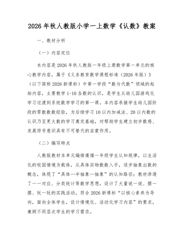 2026年秋人教版小学一上数学《认数》教案：(docx+pdf)免费下载