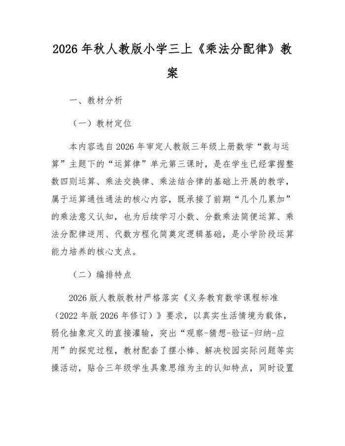 2026年秋人教版小学三上《乘法分配律》教案：(docx+pdf)免费下载