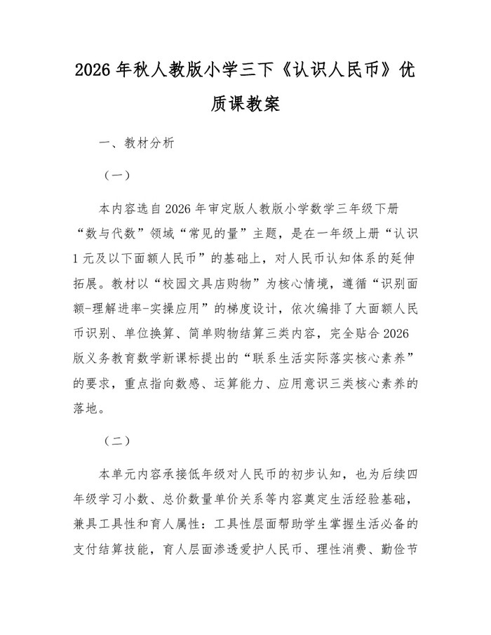 2026年秋人教版小学三下《认识人民币》优质课教案：(docx+pdf)免费下载