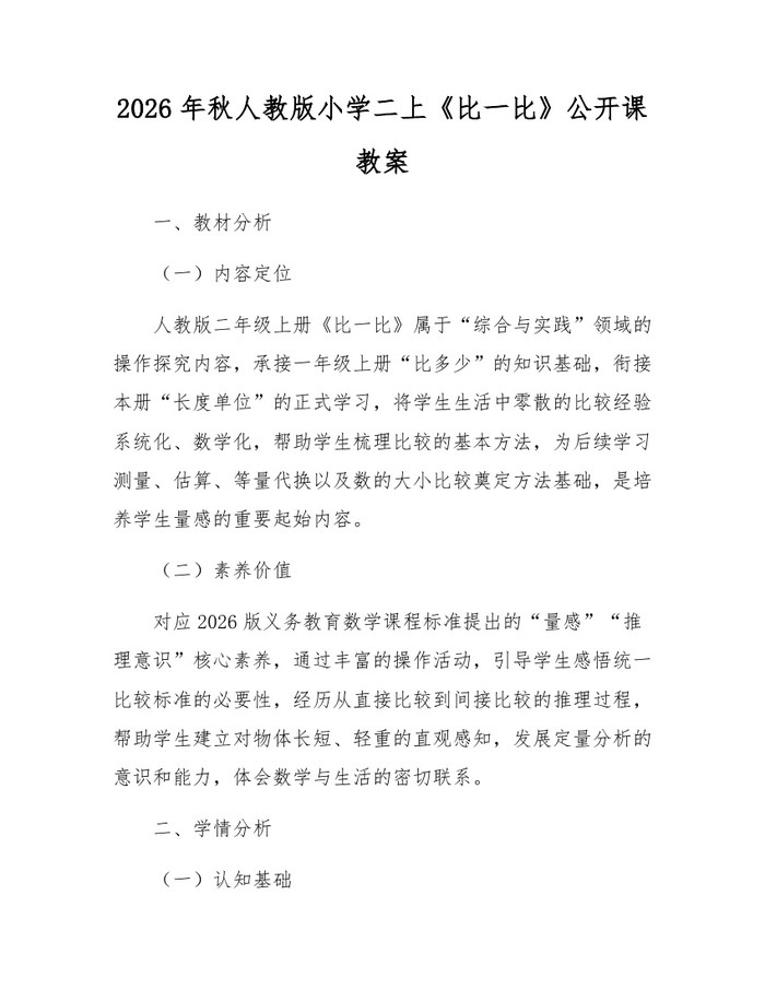 2026年秋人教版小学二上《比一比》公开课教案：(docx+pdf)免费下载
