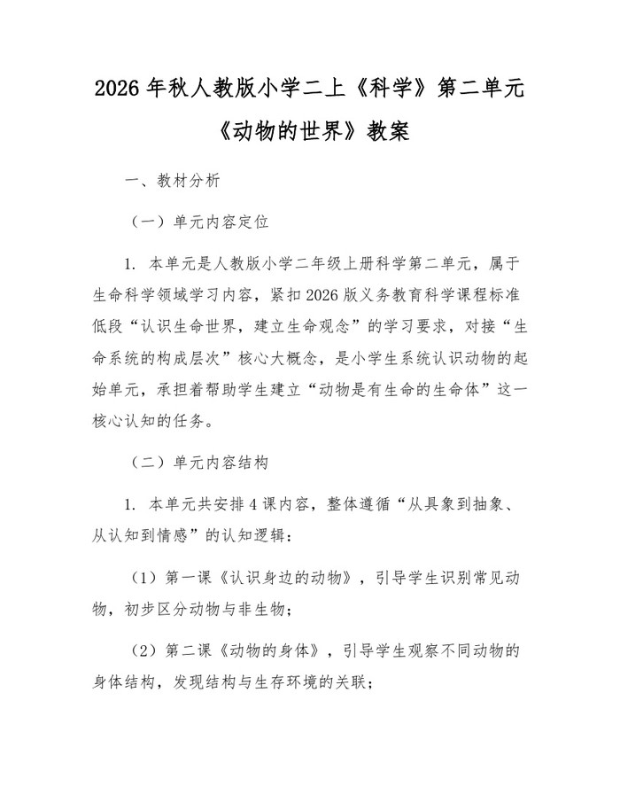 2026年秋人教版小学二上《科学》第二单元《动物的世界》教案：(docx+pdf)免费下载