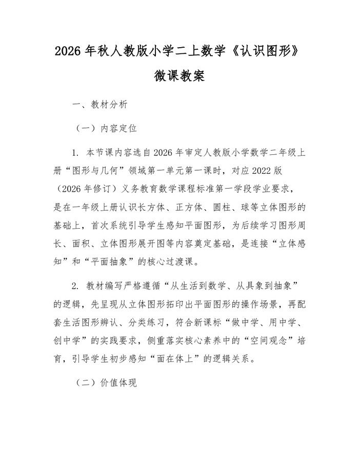 2026年秋人教版小学二上数学《认识图形》微课教案：(docx+pdf)免费下载