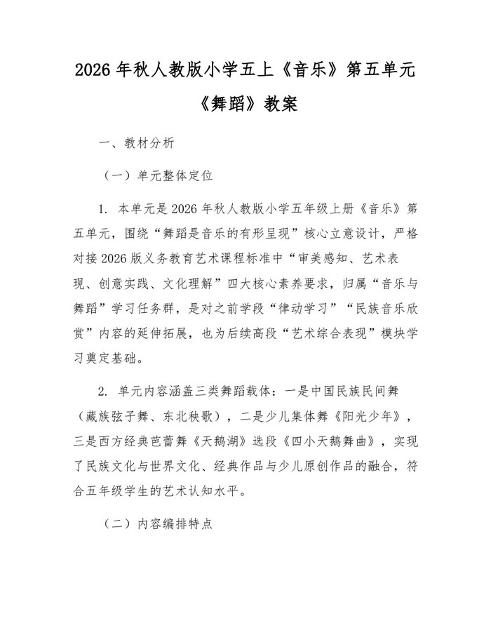 2026年秋人教版小学五上《音乐》第五单元《舞蹈》教案：(docx+pdf)免费下载